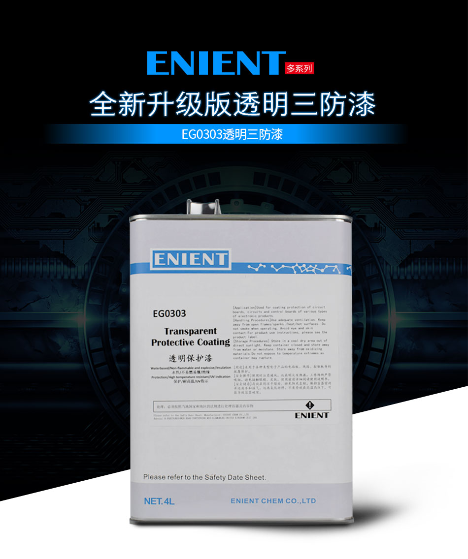 ENIENT水性三防膠是線路板等電子元器件的 披覆保護，絕緣防潮防水等作用。