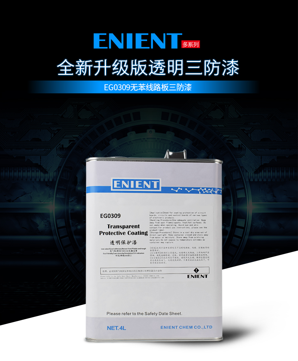 EG0309無(wú)苯線路板三防漆，線路板等電子元器件的 披覆保護(hù)，絕緣防潮防水等作用。