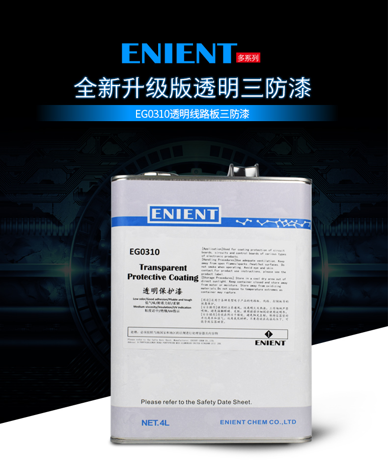 EG0310透明線路板三防漆線路板等電子元器件的 披覆保護，絕緣防潮防水等作用。