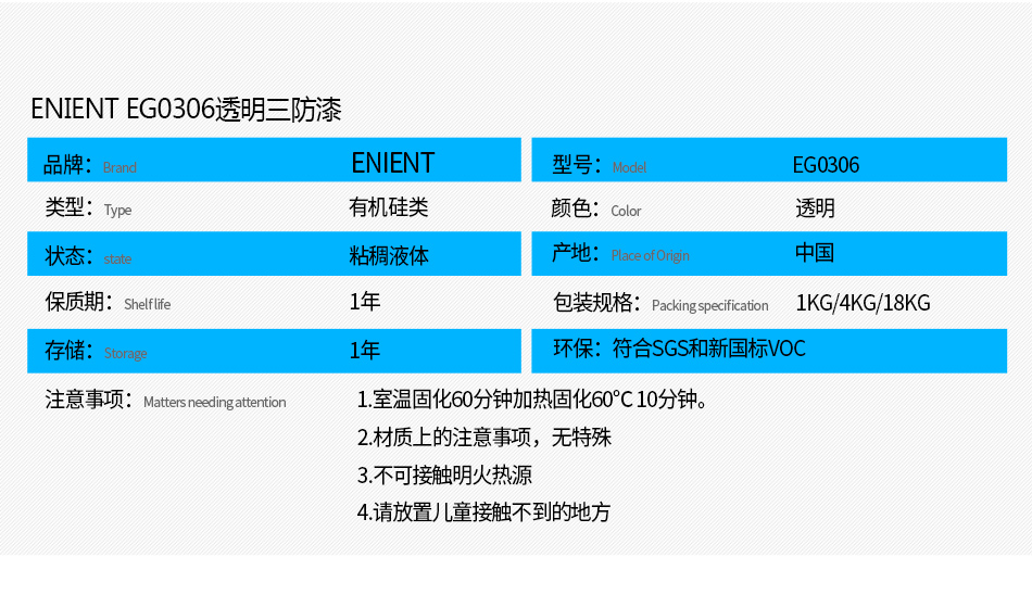 EG0306透明披覆膠注意事項： 1.室溫固化60分鐘加熱固化60℃10分鐘。 2.材質(zhì)上的注意事項，例如不可用于哪些材質(zhì) 3.不可接觸明火熱源 4.請放置兒童接觸不到的地方
